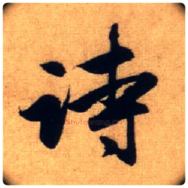 诗毛笔行书写法,摘自元赵孟頫前后赤壁赋