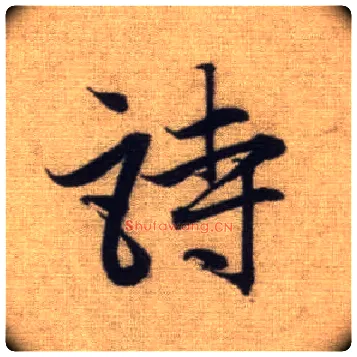 诗毛笔行书写法,摘自元赵孟頫前后赤壁赋