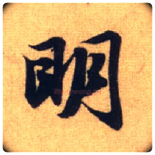 明毛笔行书写法,摘自元赵孟頫前后赤壁赋