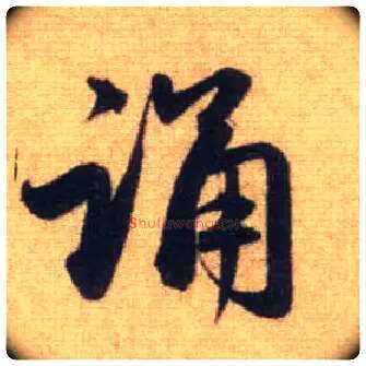 诵毛笔行书写法,摘自元赵孟頫前后赤壁赋