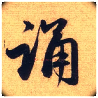 诵毛笔行书写法,摘自元赵孟頫前后赤壁赋