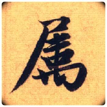 属毛笔行书写法,摘自元赵孟頫前后赤壁赋