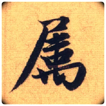 属毛笔行书写法,摘自元赵孟頫前后赤壁赋