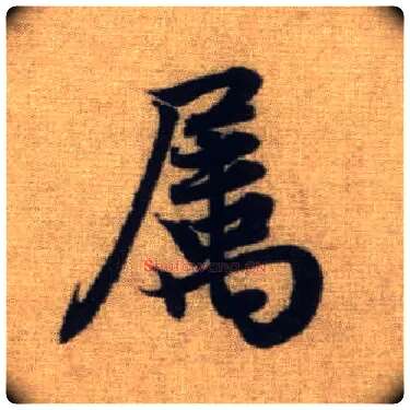 属毛笔行书写法,摘自元赵孟頫前后赤壁赋