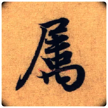 属毛笔行书写法,摘自元赵孟頫前后赤壁赋