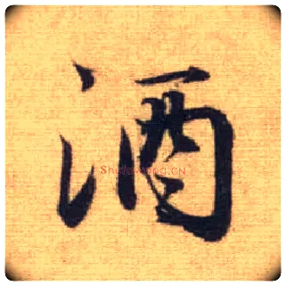 酒毛笔行书写法,摘自元赵孟頫前后赤壁赋