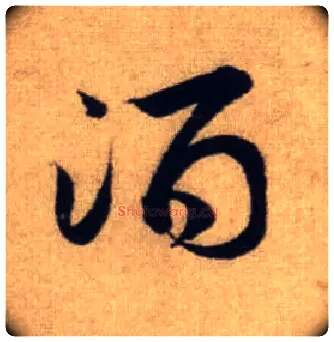 酒毛笔行书写法,摘自元赵孟頫前后赤壁赋
