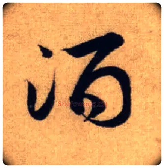酒毛笔行书写法,摘自元赵孟頫前后赤壁赋