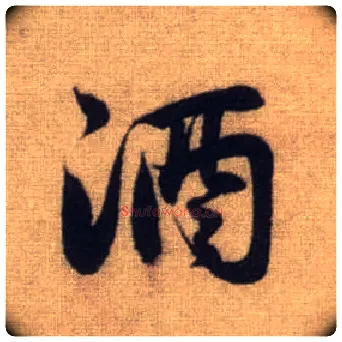 酒毛笔行书写法,摘自元赵孟頫前后赤壁赋