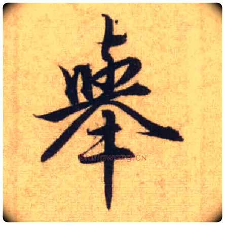 举毛笔行书写法,摘自元赵孟頫前后赤壁赋