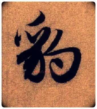 豹毛笔行书写法,摘自元赵孟頫前后赤壁赋