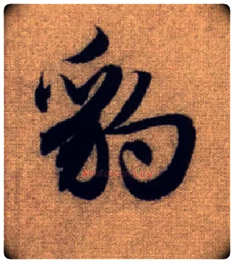 豹毛笔行书写法,摘自元赵孟頫前后赤壁赋