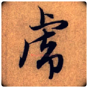 虎毛笔行书写法,摘自元赵孟頫前后赤壁赋