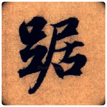 踞毛笔行书写法,摘自元赵孟頫前后赤壁赋