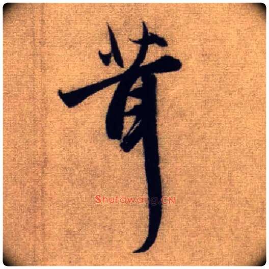 茸毛笔行书写法,摘自元赵孟頫前后赤壁赋