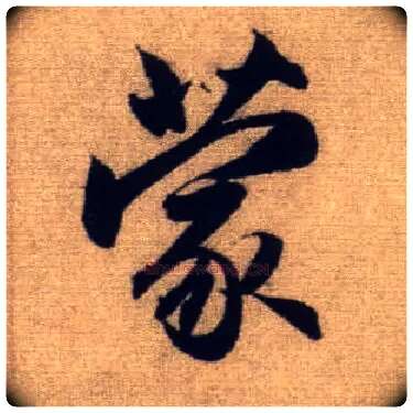 蒙毛笔行书写法,摘自元赵孟頫前后赤壁赋