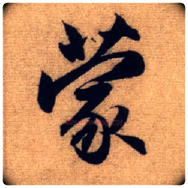 蒙毛笔行书写法,摘自元赵孟頫前后赤壁赋