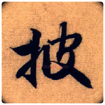 披毛笔行书写法,摘自元赵孟頫前后赤壁赋