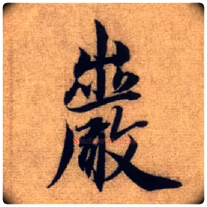 岩毛笔行书写法,摘自元赵孟頫前后赤壁赋