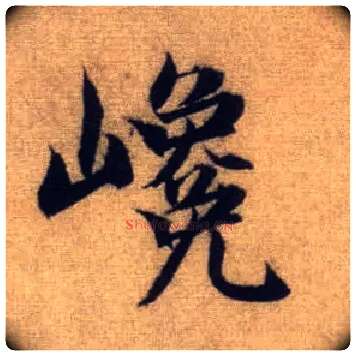 巉毛笔行书写法,摘自元赵孟頫前后赤壁赋