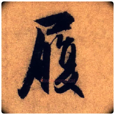 履毛笔行书写法,摘自元赵孟頫前后赤壁赋
