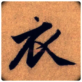 衣毛笔行书写法,摘自元赵孟頫前后赤壁赋