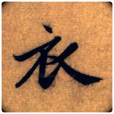 衣毛笔行书写法,摘自元赵孟頫前后赤壁赋