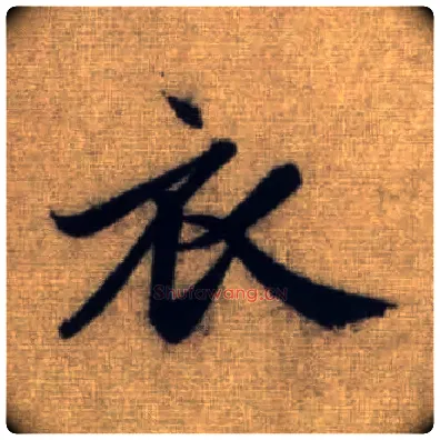 衣毛笔行书写法,摘自元赵孟頫前后赤壁赋