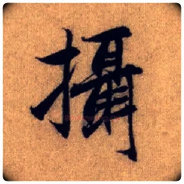 摄毛笔行书写法,摘自元赵孟頫前后赤壁赋