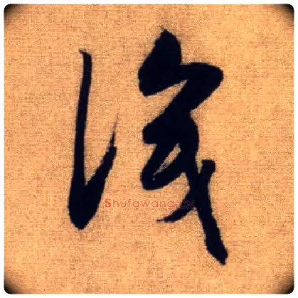 識毛笔行书写法,摘自元赵孟頫前后赤壁赋