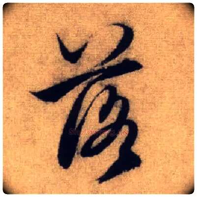 落毛笔行书写法,摘自元赵孟頫前后赤壁赋