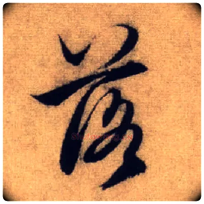 落毛笔行书写法,摘自元赵孟頫前后赤壁赋