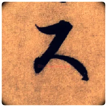 尺毛笔行书写法,摘自元赵孟頫前后赤壁赋