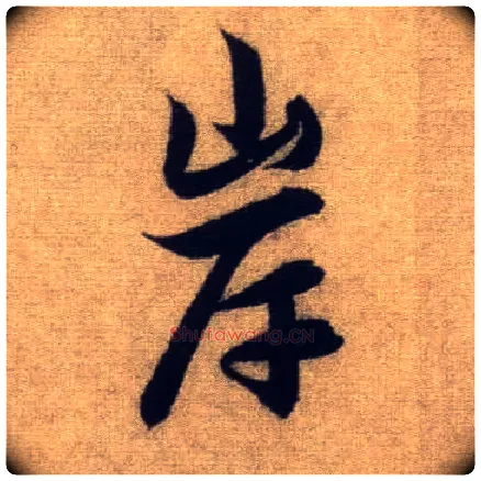 岸毛笔行书写法,摘自元赵孟頫前后赤壁赋