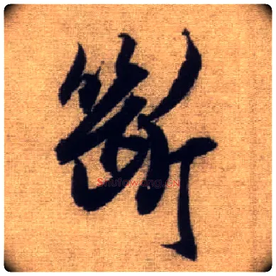 断毛笔行书写法,摘自元赵孟頫前后赤壁赋