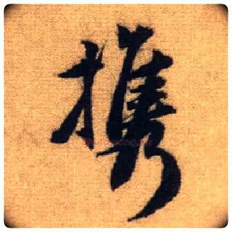 携毛笔行书写法,摘自元赵孟頫前后赤壁赋