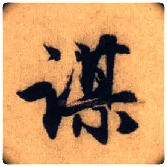 谋毛笔行书写法,摘自元赵孟頫前后赤壁赋