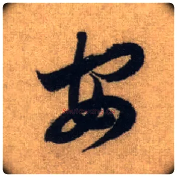 安毛笔行书写法,摘自元赵孟頫前后赤壁赋