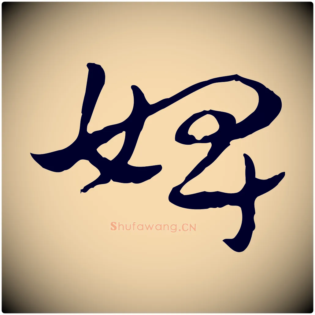 婢毛笔行楷写法,摘自元代赵孟頫急就章