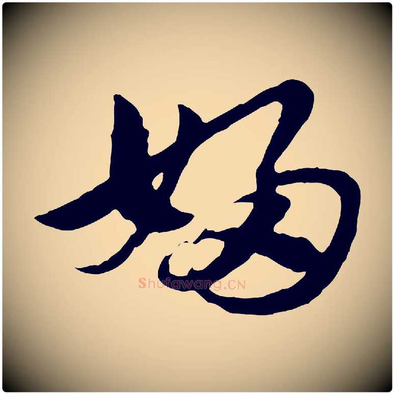 婦毛笔行楷写法,摘自元代赵孟頫急就章