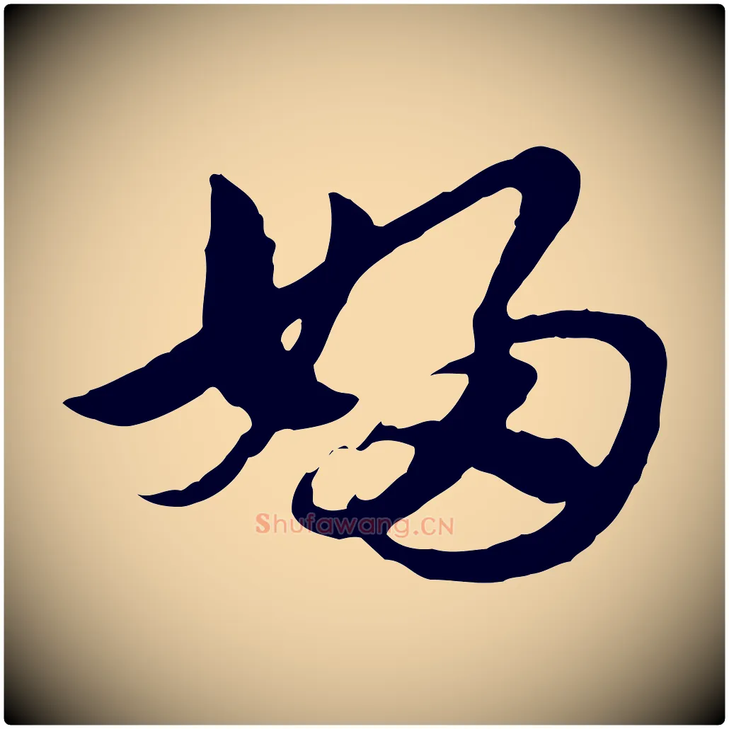 婦毛笔行楷写法,摘自元代赵孟頫急就章