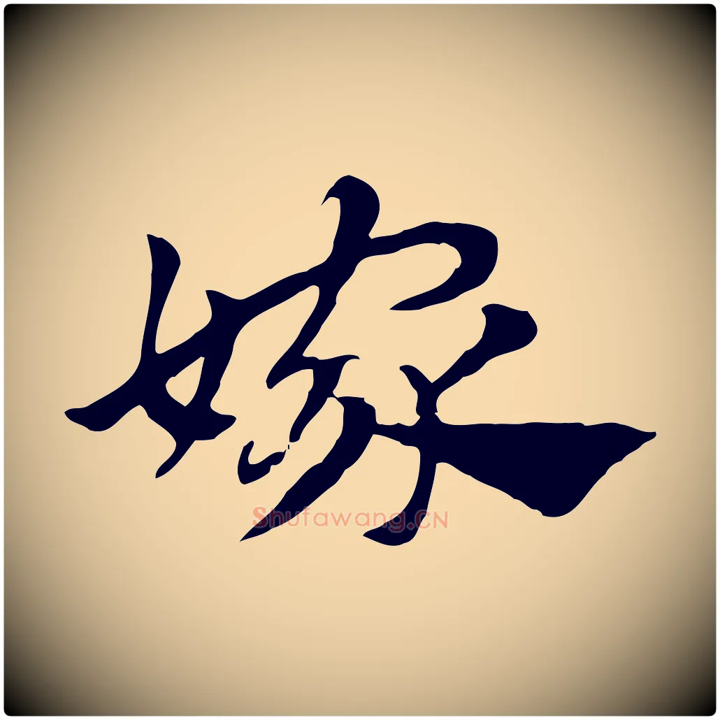 嫁毛笔行楷写法,摘自元代赵孟頫急就章