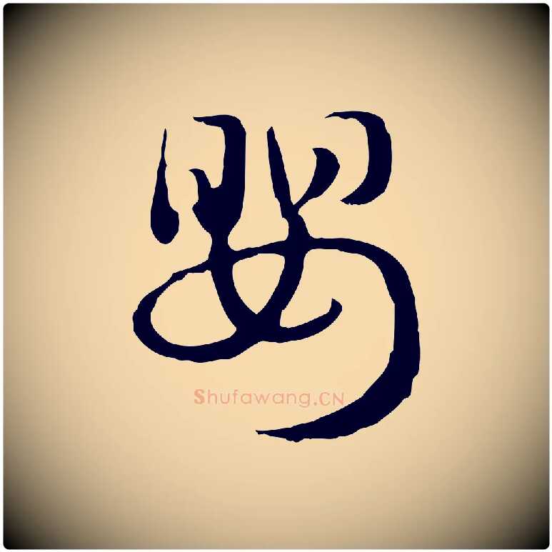 嬰毛笔行楷写法,摘自元代赵孟頫急就章