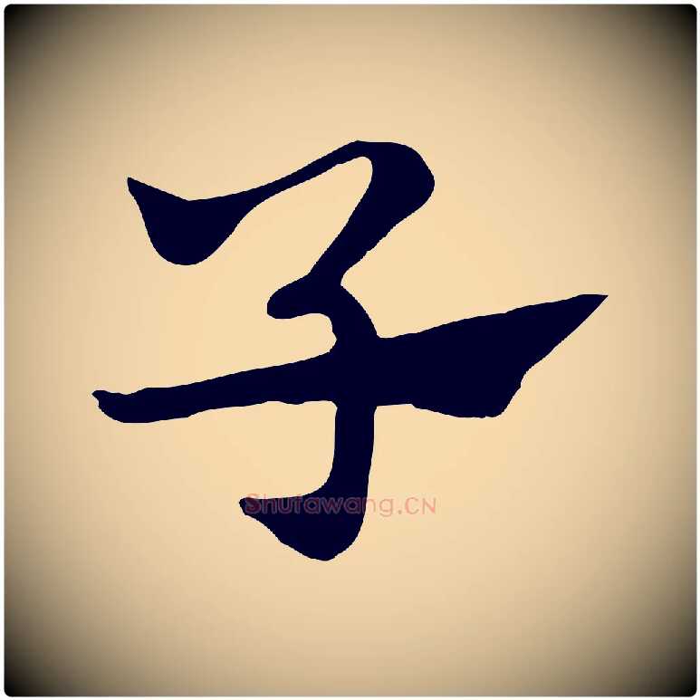 子毛笔行楷写法,摘自元代赵孟頫急就章