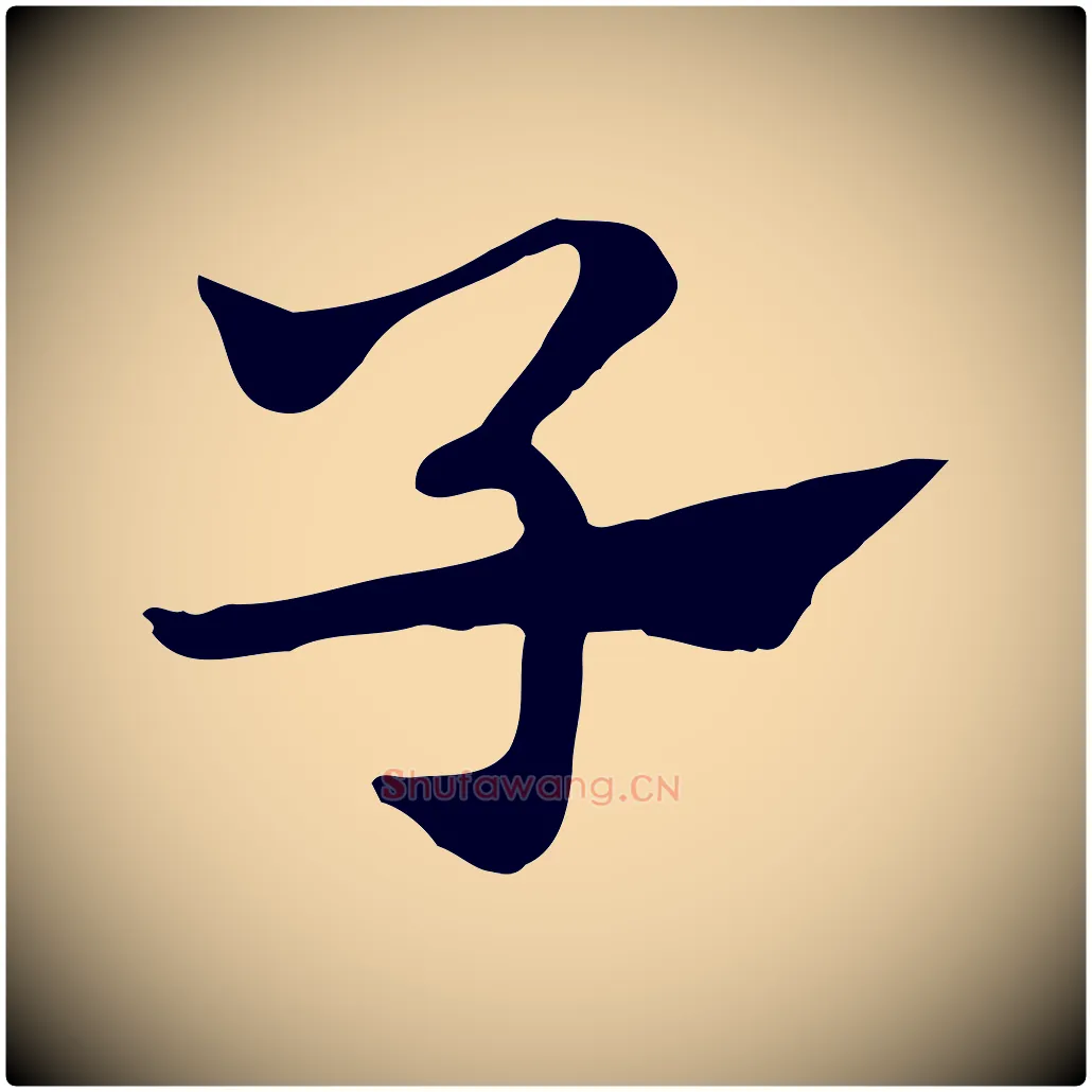子毛笔行楷写法,摘自元代赵孟頫急就章