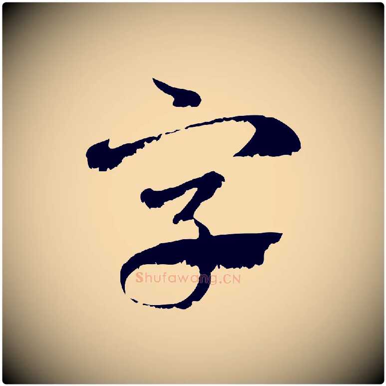 字毛笔行楷写法,摘自元代赵孟頫急就章