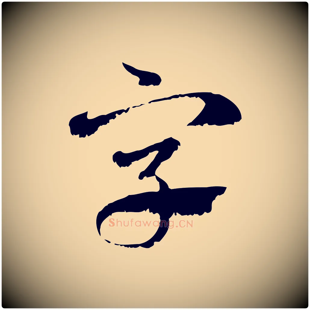 字毛笔行楷写法,摘自元代赵孟頫急就章