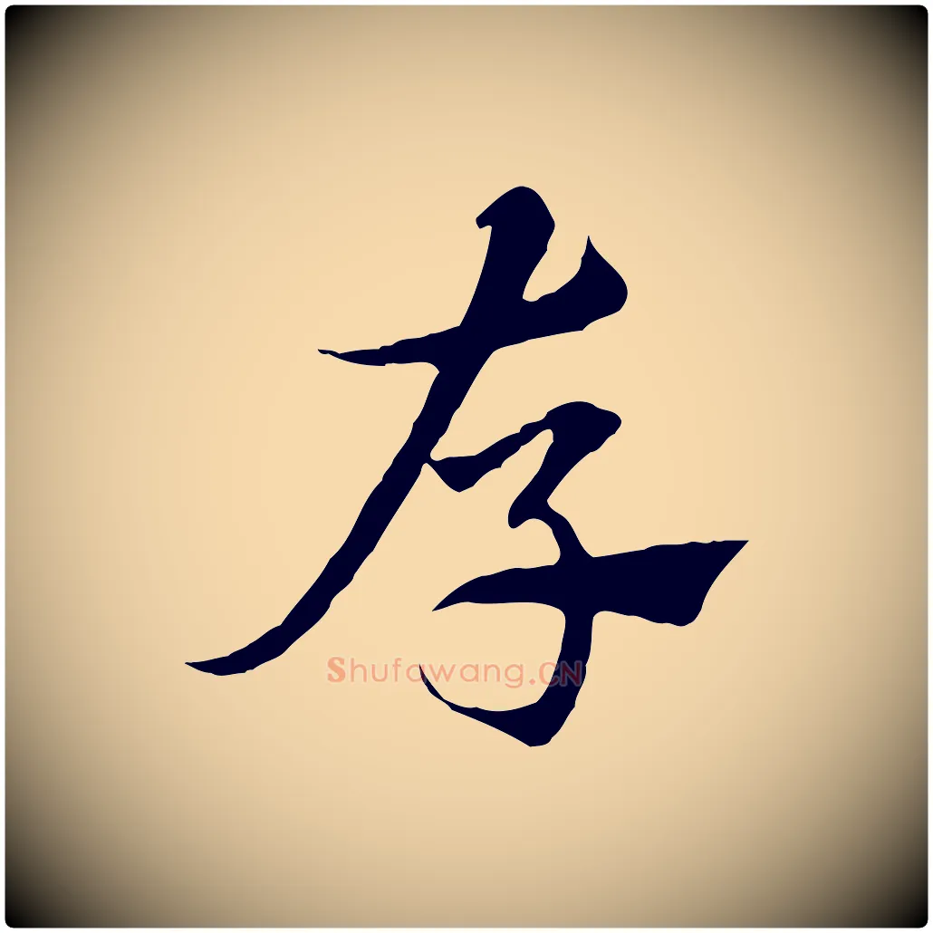存毛笔行楷写法,摘自元代赵孟頫急就章