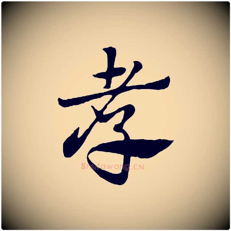 孝毛笔行楷写法,摘自元代赵孟頫急就章