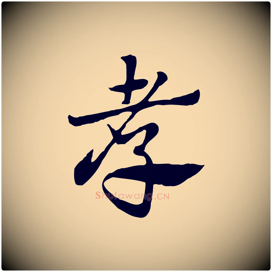 孝毛笔行楷写法,摘自元代赵孟頫急就章